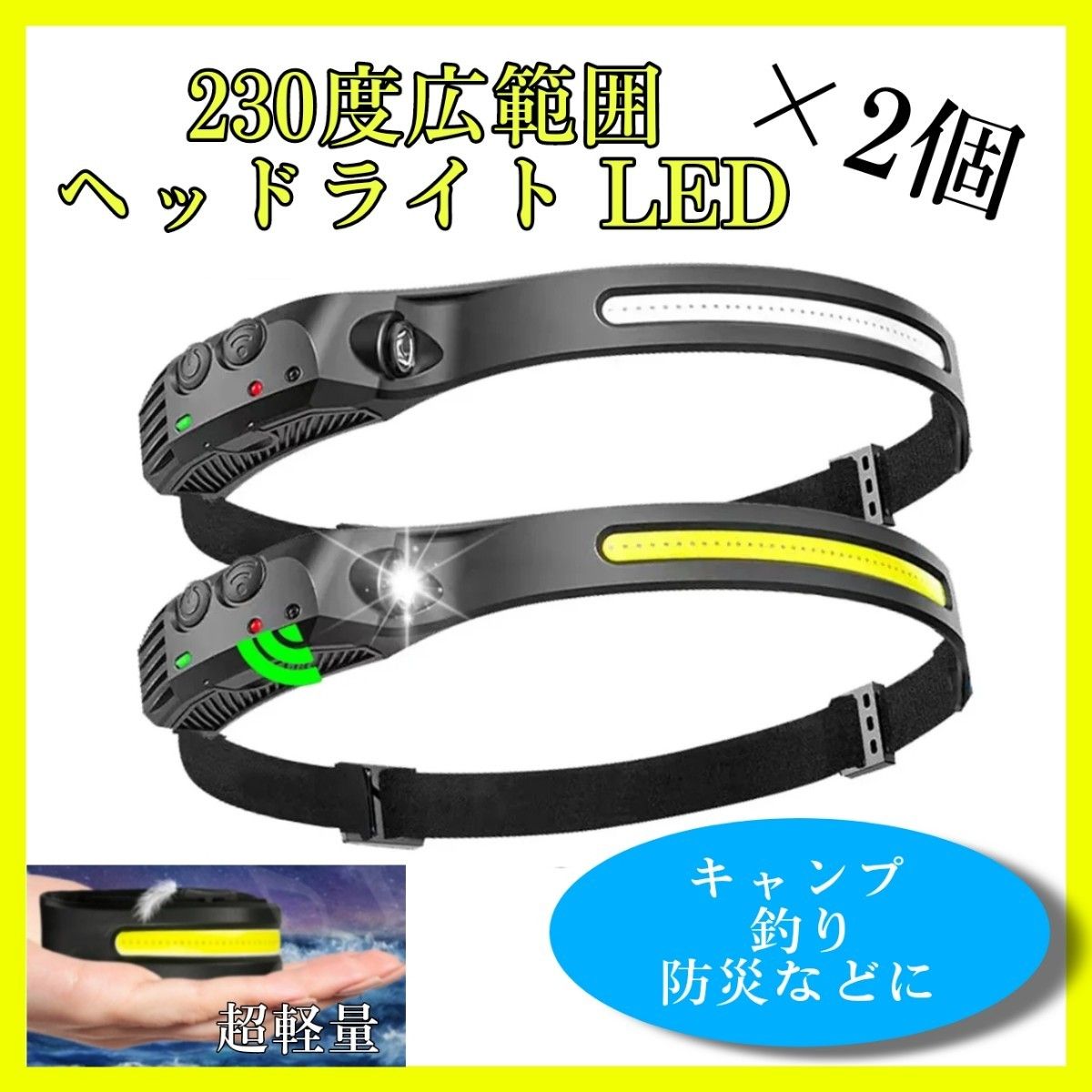 ■匿名配送　送料無料■　230度広範囲ヘッドライト   2個　頭 LED 作業灯 USB充電  キャンプ　釣り　山登り　防災