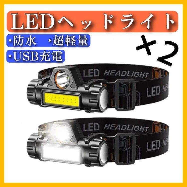 ■匿名配送　送料無料　LEDヘッドライト 2個 USB充電式 ヘッドランプ COB 作業灯 防水 軽量 キャンプ アウトドア 防災