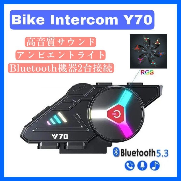 ■送料無料　シンプルバイクインカム　Y70　Bluetooth　ヘルメット　フルフェイス　高音質スピーカ― イヤホン 防水