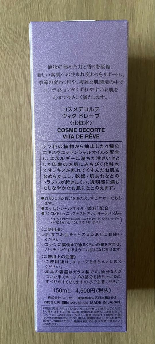 新品未開封　コスメデコルテ ヴィタドレープ 150ml コーセー KOSE  化粧水 紫 