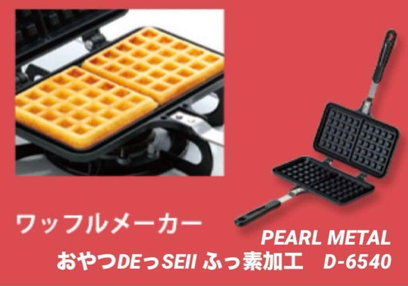 パール金属(PEARL METAL) おやつDEっSEII ふっ素加工ワッフルメーカー D-6540新品の画像1