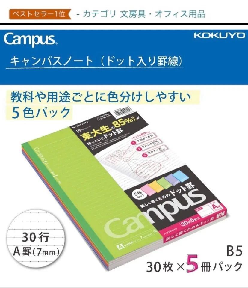 コクヨ(KOKUYO)キャンパスノート ドット入り罫線 色それぞれ5冊パック B5 A罫 30枚 ノ-3CATNX5の画像1