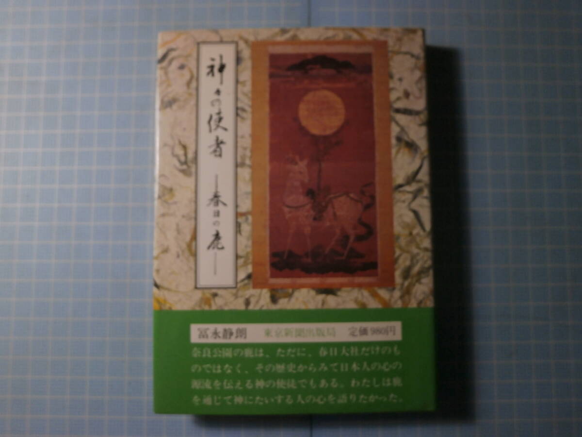 Ω　神道＊春日大社誌＊『神々の使者　春日の鹿』鎮座の地を希求・春日山＊農耕社会と袋角・その神性▽富永静朗・著_画像1