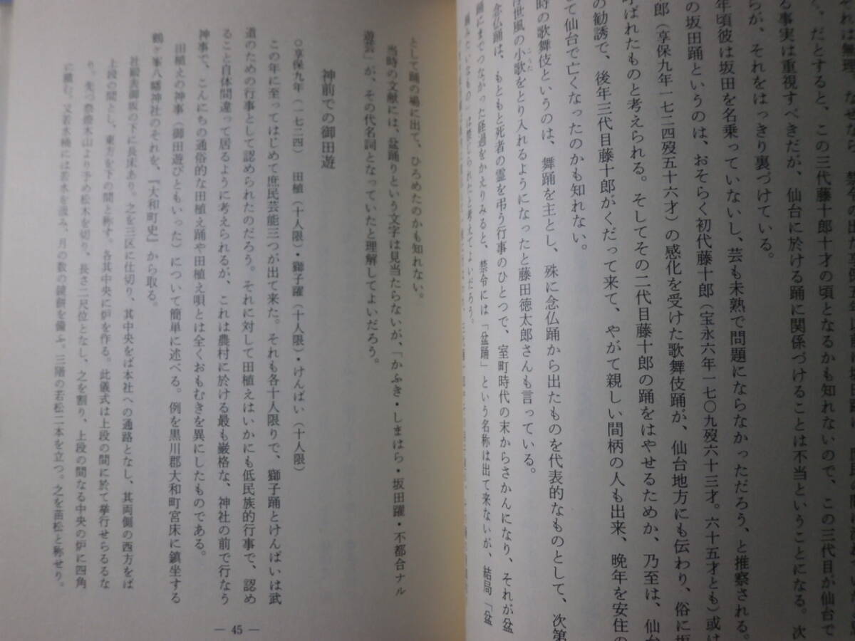 Ω　民謡『宮城県民謡誌』渡辺波光・著＊萬葉堂出版（仙台市）民謡と仙台藩／さんさ時雨／馬子唄と馬方節／遠島甚句／など他_画像9