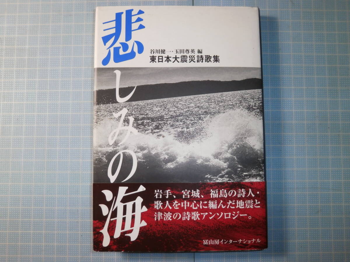 Ω　歌集＊谷川健一/玉田尊英・編『悲しみの海　東日本大震災詩歌集』岩手・宮城・福島の歌人を中心に編んだ地震と津波のアンソロジー_画像1