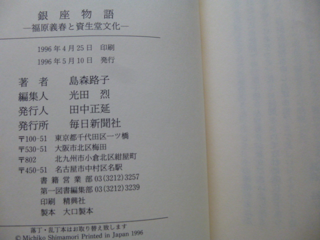 Ω　東京・銀座史＊資生堂文化＊島森路子　『銀座物語　福原義春と資生堂文化』　1996初版・絶版_画像9