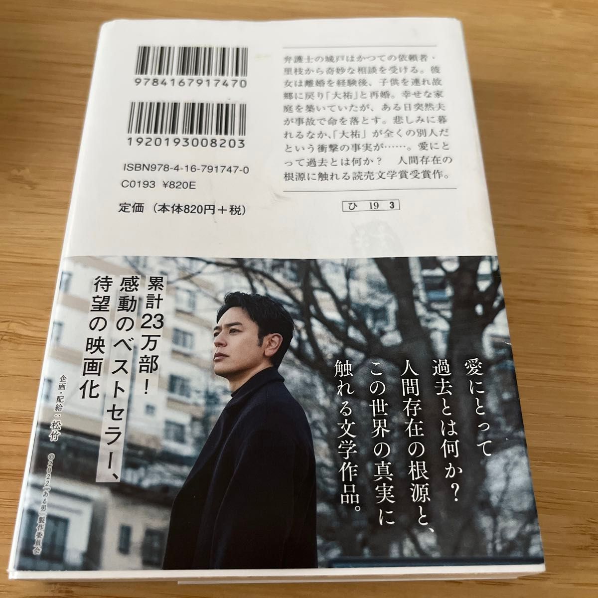  ある男 （文春文庫　ひ１９－３） 平野啓一郎／著