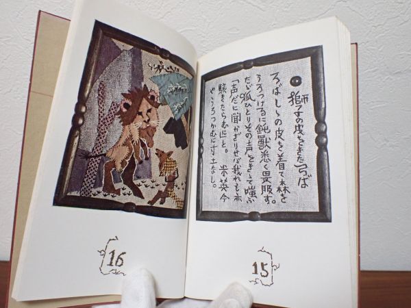 豊G071/6J●伊曾保の絵本 武井武雄 昭和18年 中古品●の画像8