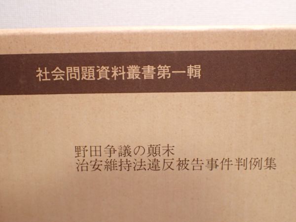 豊G602/8B◆社会問題資料叢書第一輯 野田争議の顛末 治安維持法違反被告事件判例集◆_画像2