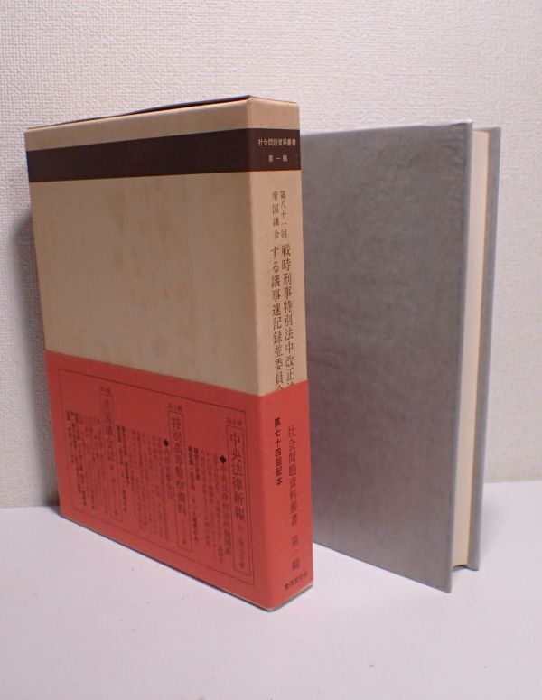 豊G569/8B◆社会問題 資料叢書第I輯 第81回帝国会議 戦時刑事特別法中改正法律に関する議事速記録並委員会議録（上）◆の画像5