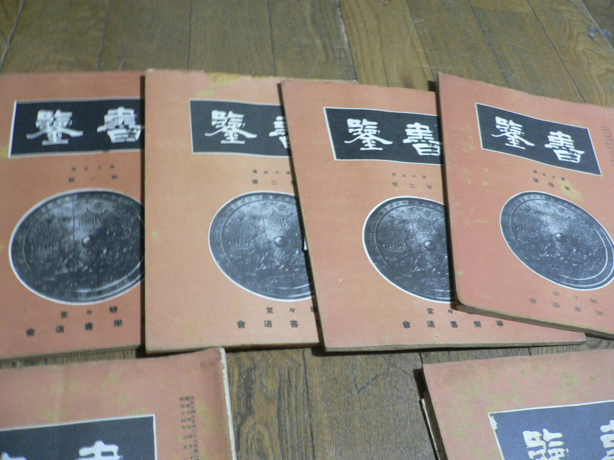 辻本史邑 寧楽書道会　書鑑　昭和12/14年　20冊組　　習字　書道_画像7