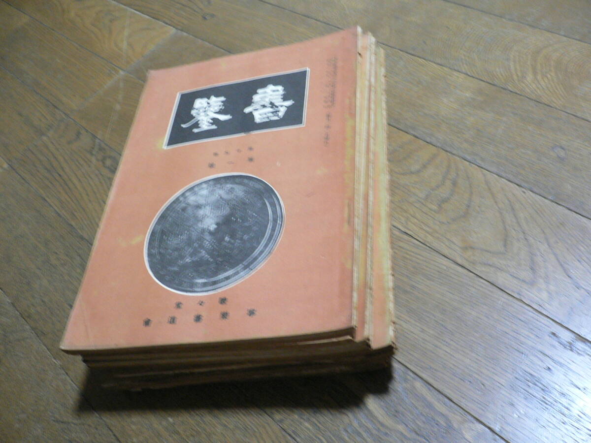 辻本史邑 寧楽書道会　書鑑　昭和12/14年　20冊組　　習字　書道_画像5