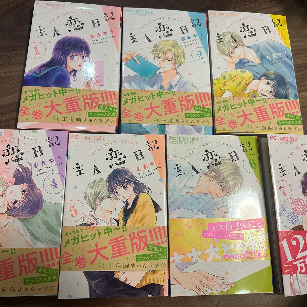 専用1 世那がとにかくカッコいい　葵もどんどん可愛くなる　2人の恋の続きが気になって仕方ない　主人恋日記　1-7巻