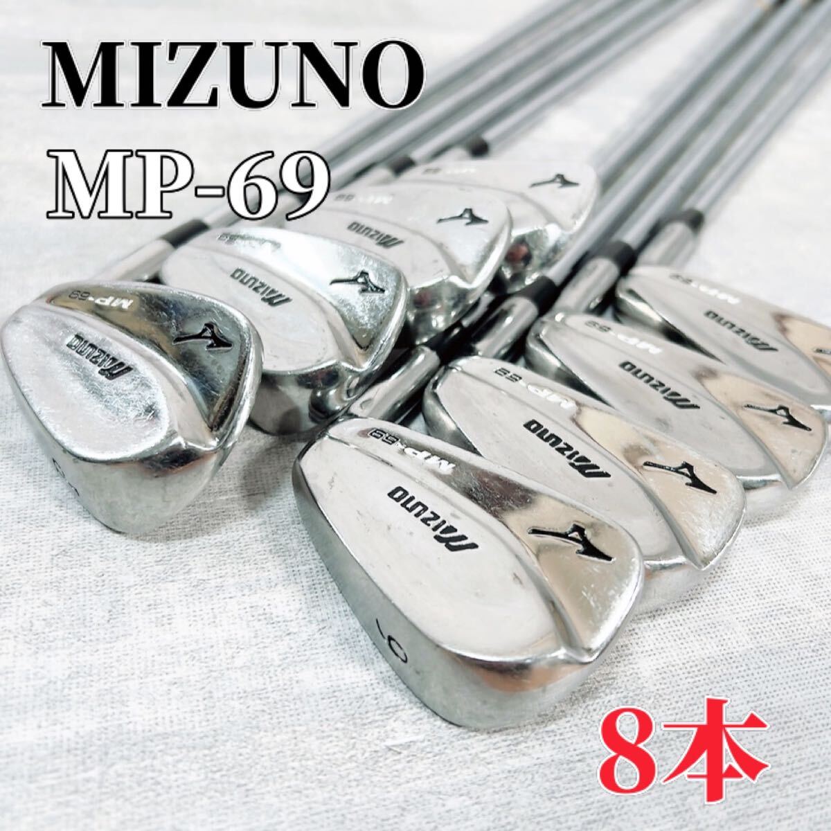 Z041 MIZUNO MP-69 アイアンセット マッスルバック ゴルフ 8本の画像1