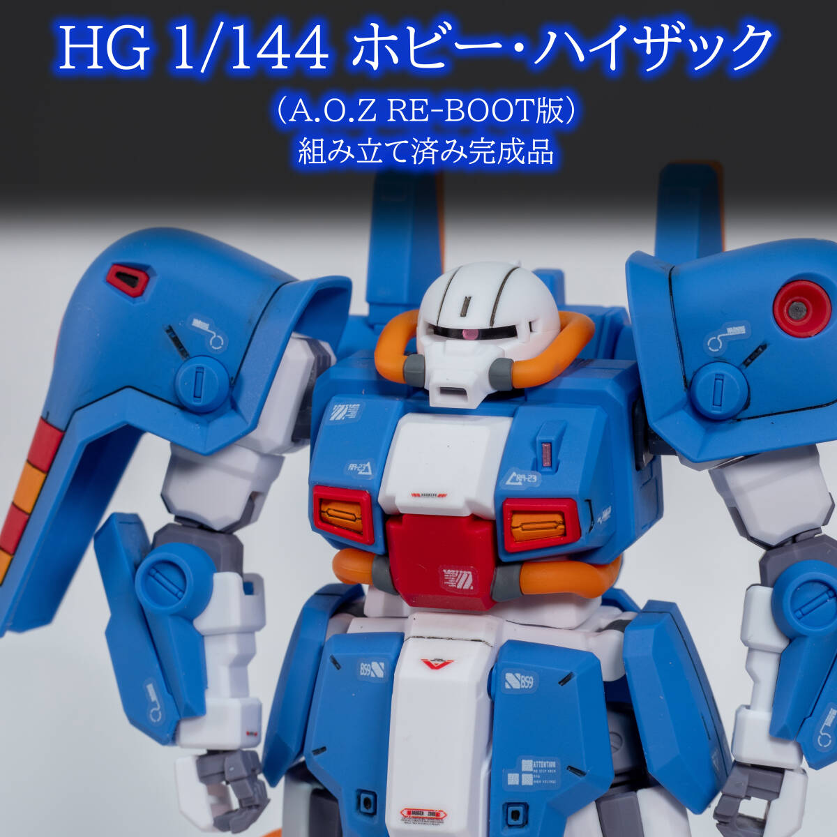 【組み立て済み完成品】HG 1/144 ホビー・ハイザック (A.O.Z RE-BOOT版)_画像1