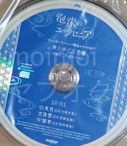 特典CDのみ 泡沫のユークロニア アニメガ ソフマップ 特典 ドラマCD ユークロ 矢代 淡雪 露草 ブロッコリー 新品未開封の画像1