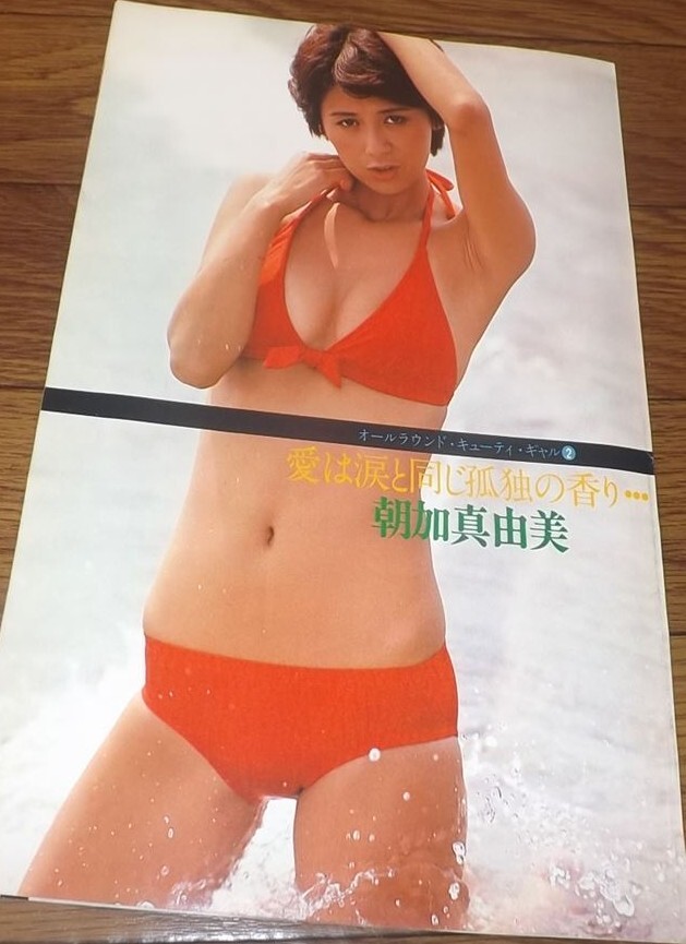 ★70年代女優【朝加真由美②】 水着4ページ切抜き　送料140円_画像2