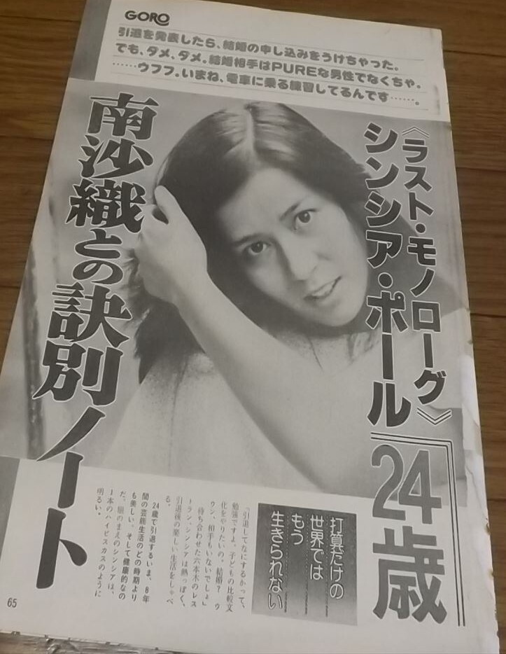 ☆70年代女優【南沙織】 8ページ切抜き 送料180円の画像4