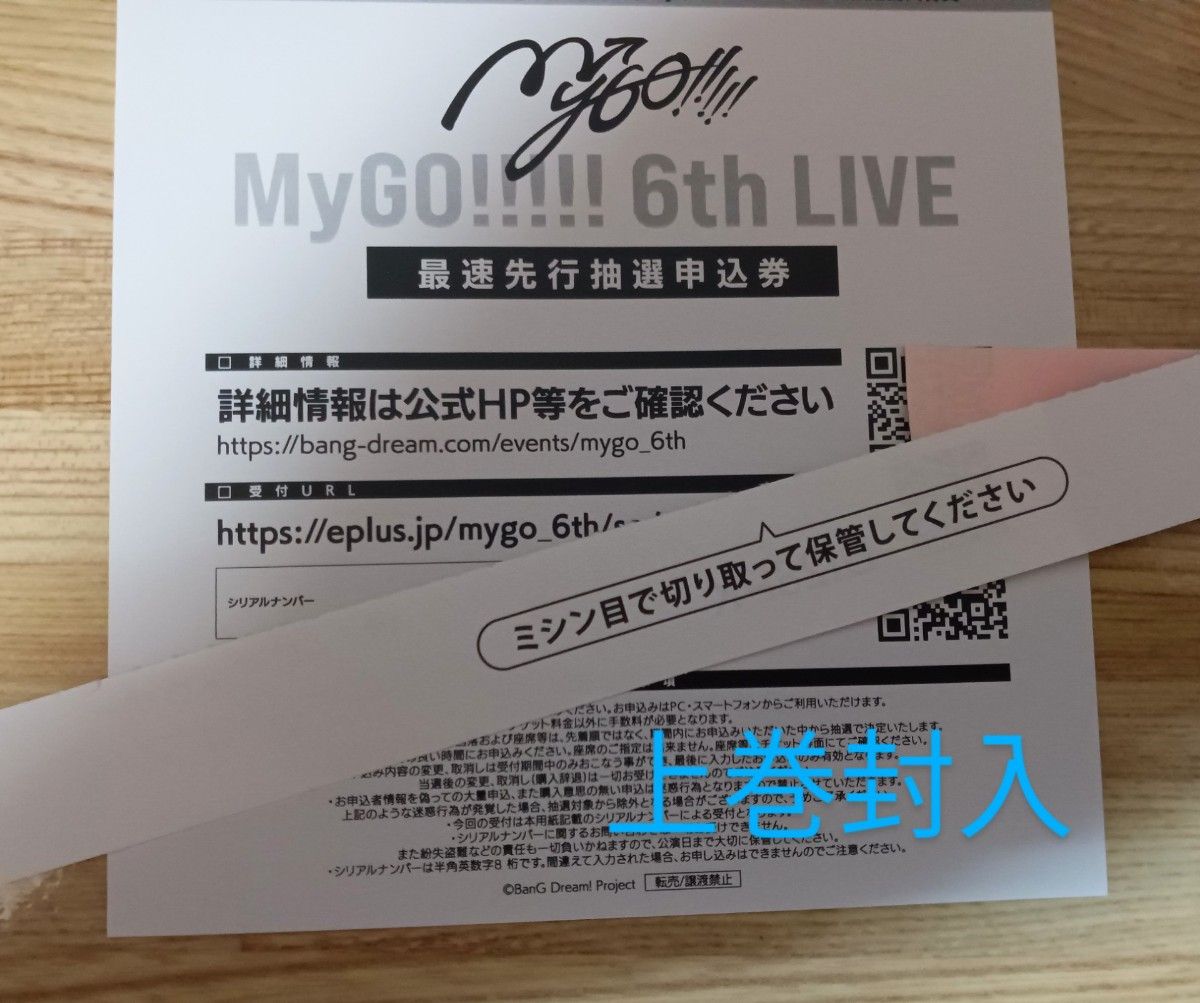 ponさま専用MyGO!!!!! 6th LIVE 最速先行 抽選申込券 シリアル2枚