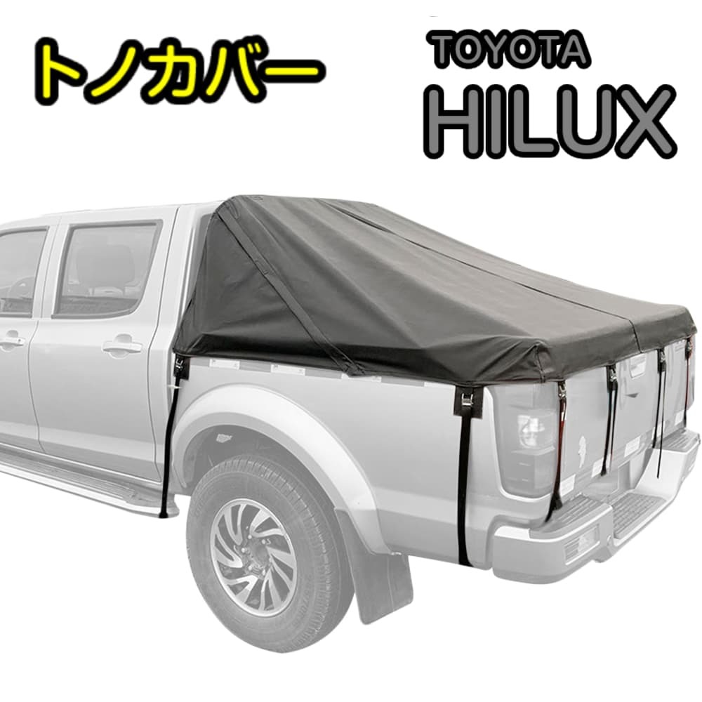 TOYOTA ハイラックス GUN125 専用荷台シート TOYOTA HILUX トノカバー 荷台カバー 幌 防水カバー_画像1