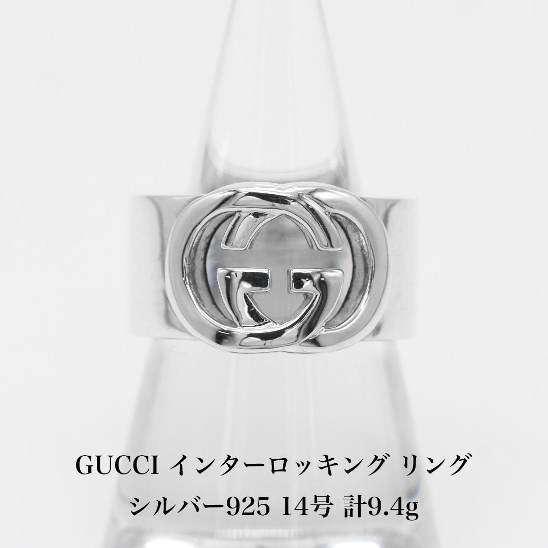 極美品 グッチ GUCCI インターロッキング リング 925 14号 アクセサリー ジュエリー 指輪 A04413_画像1