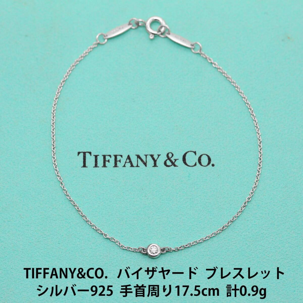 【極美品】ティファニー TIFFANY&CO. バイザヤード ブレスレット ダイヤモンド シルバ−925 アクセサリー ジュエリー 箱 保存袋付き A04410