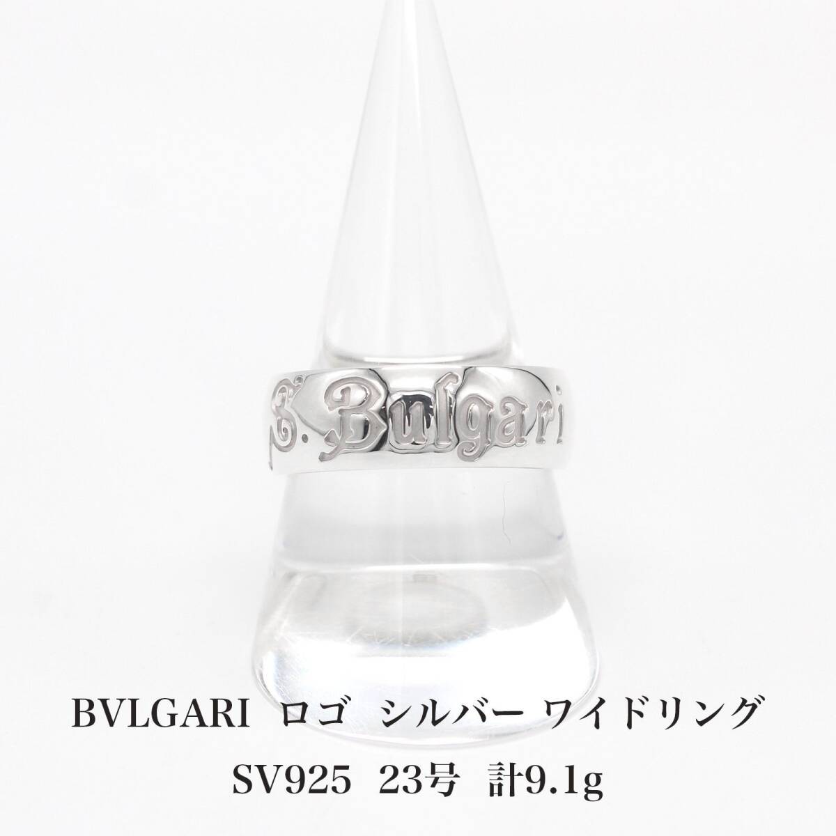 【極美品】ブルガリ BVLGARI セーブザチルドレン ロゴ リング 23号 シルバー 925 アクセサリー ジュエリー 指輪 A04394_画像1