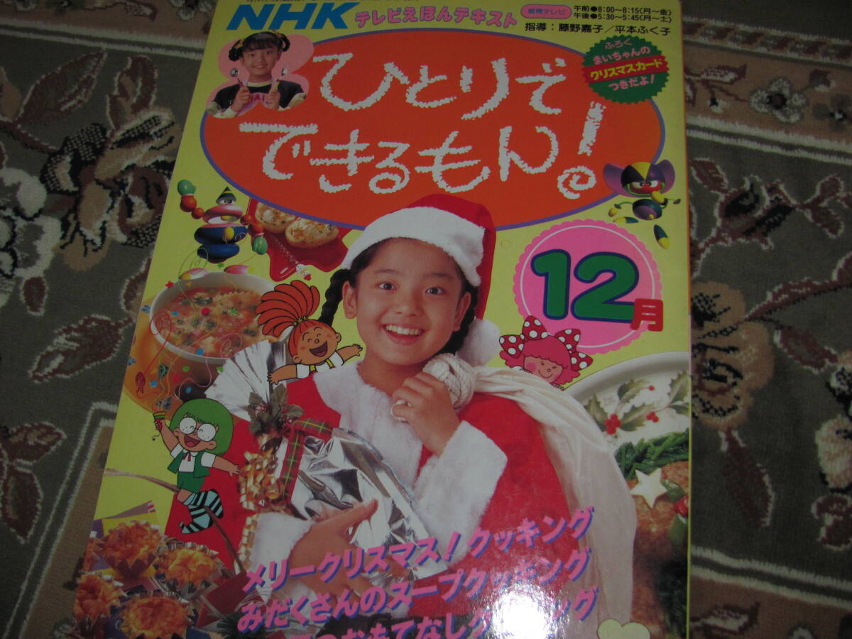 入手困難★NHK ひとりでできるもん！H5年12月 テレビえほんテキスト★まいちゃん 平田実音 メリークリスマス！クッキング えぷろんページ付_画像1