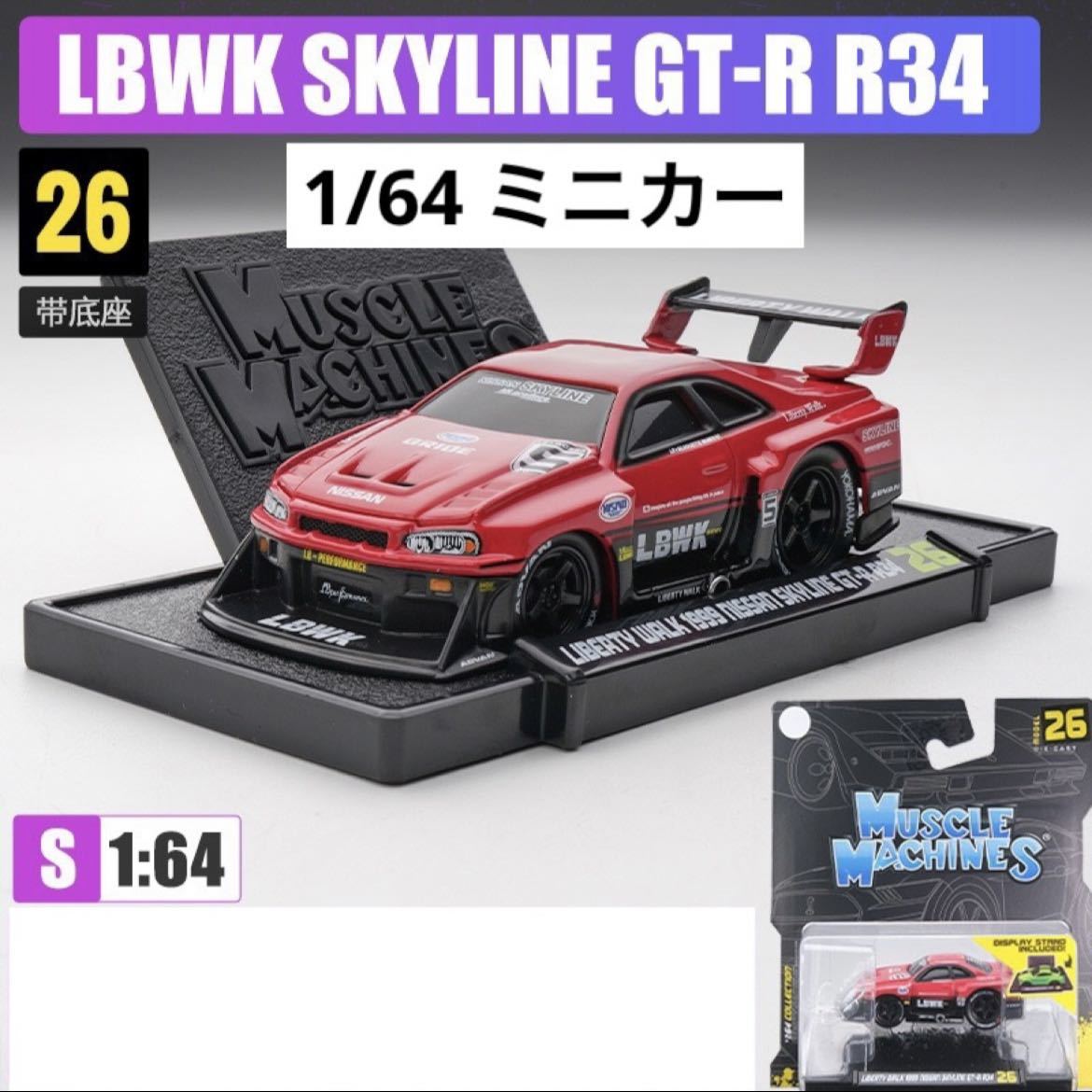 1/64 マイスト LBWK リバティウォーク GTR R34 マッスルカー仕様 ※パッケージに傷や折れ等がある場合がございます。の画像1