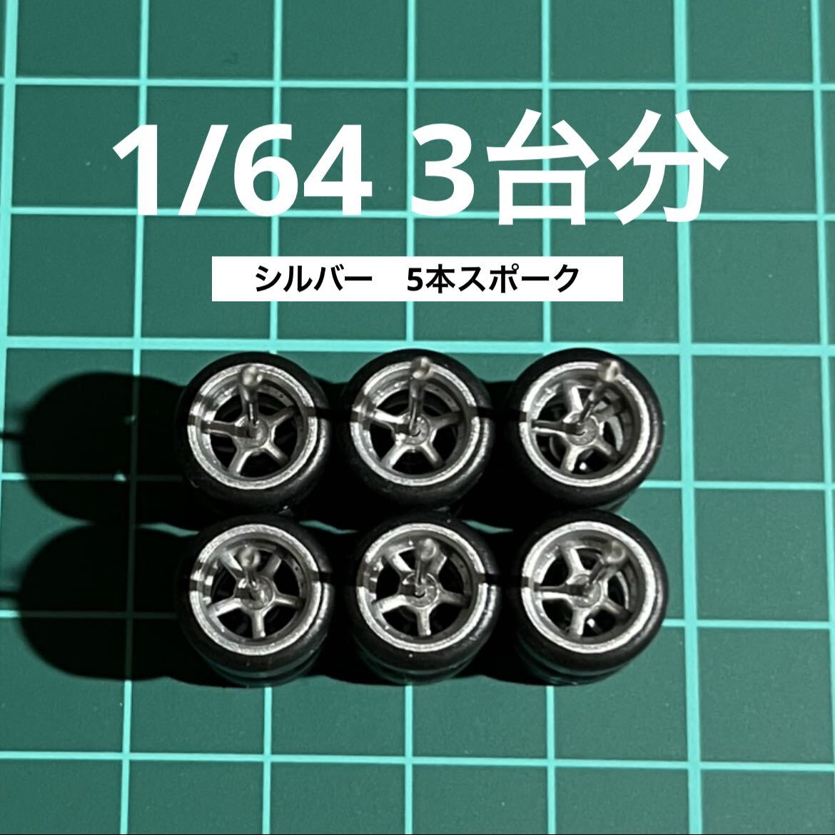 1/64 カスタムホイール 3台分 5本スポーク シルバー トミカ、ホットウィール等のミニカーに！ の画像1