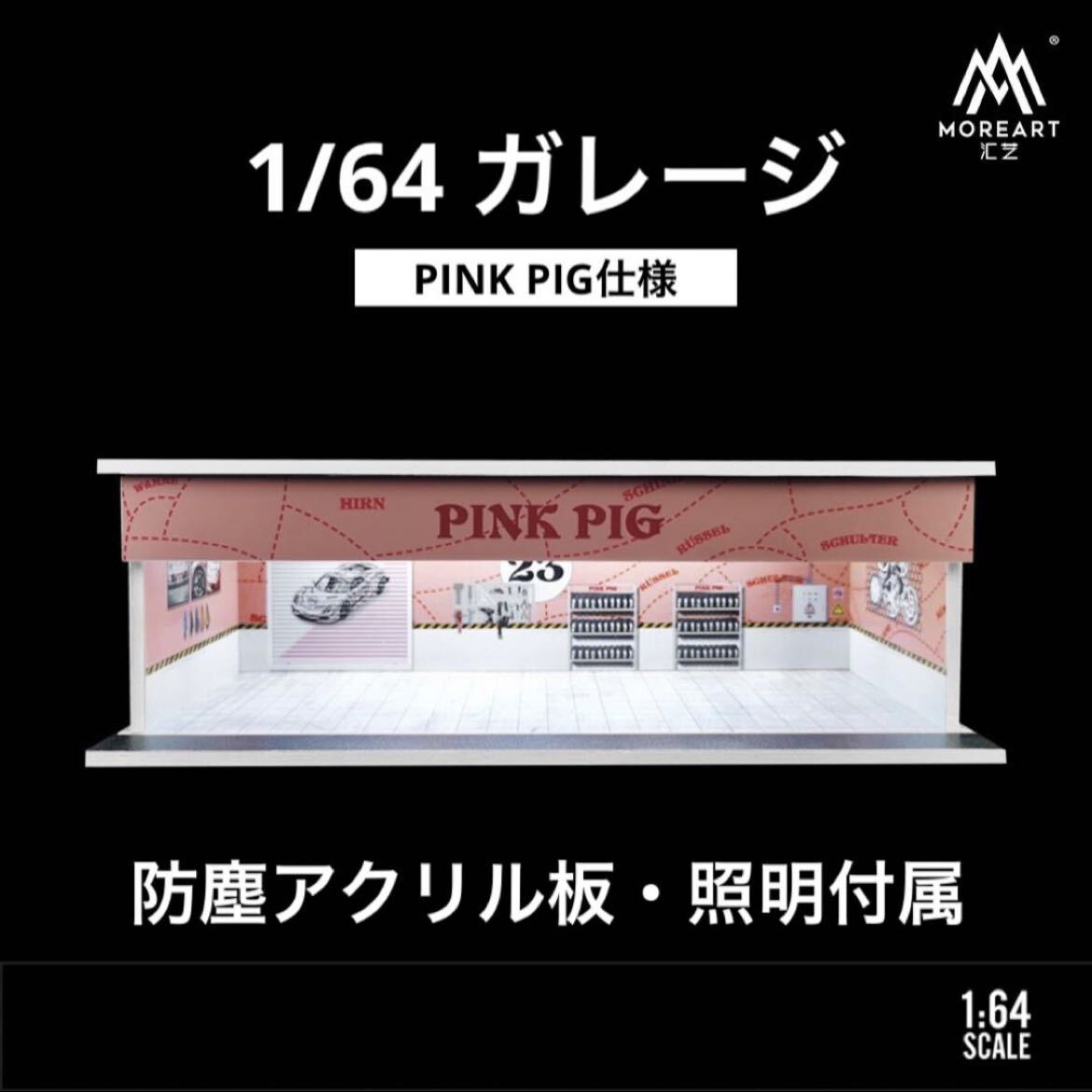 1/64 ガレージ　PINK PIG仕様　moreart 模型　ジオラマ　トミカ、ホットウィール等のミニカーに！_画像1