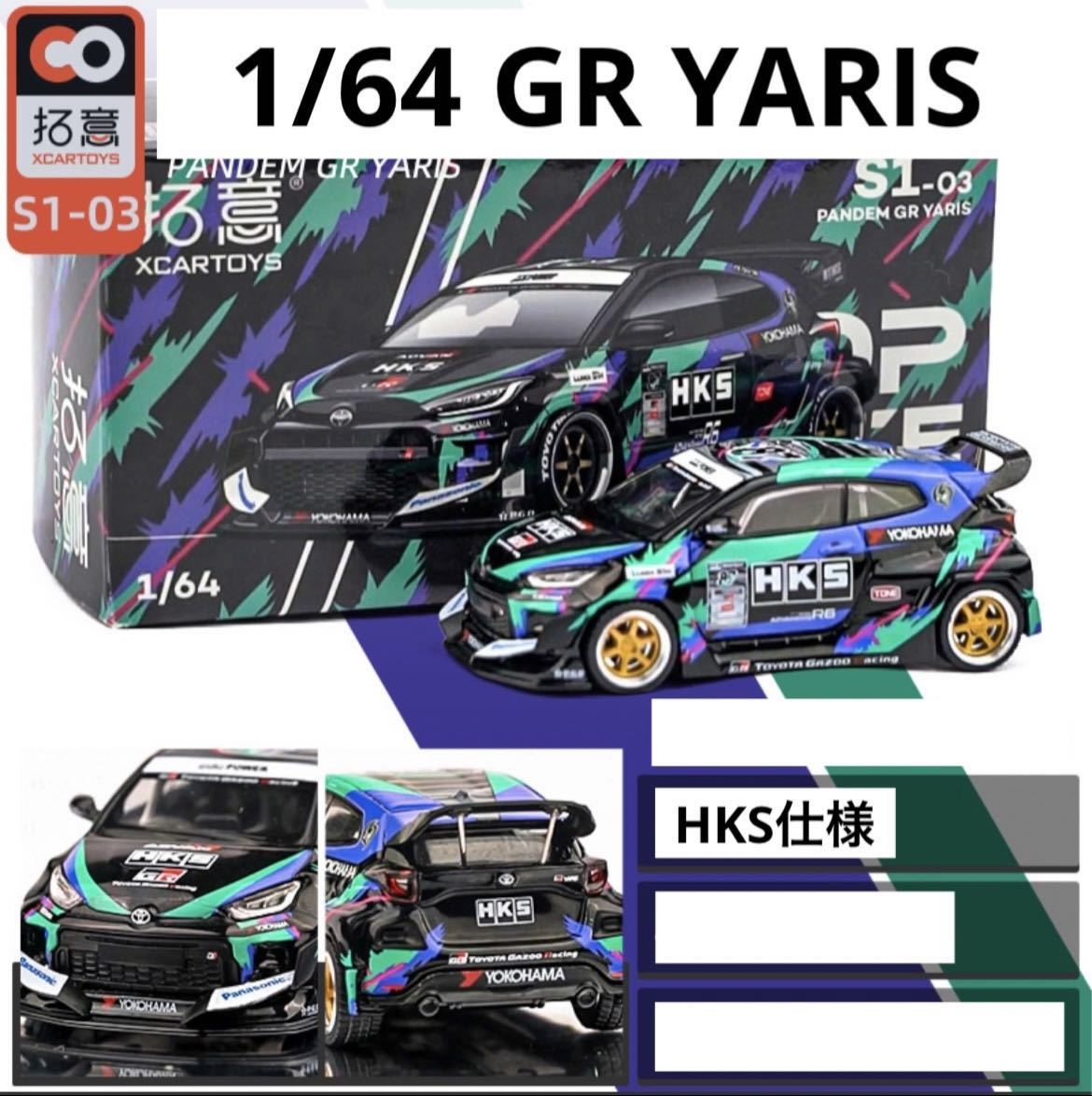 1/64 GR YARIS ヤリス HKS仕様 拓意・POPRACE パンデム 1台分の画像1