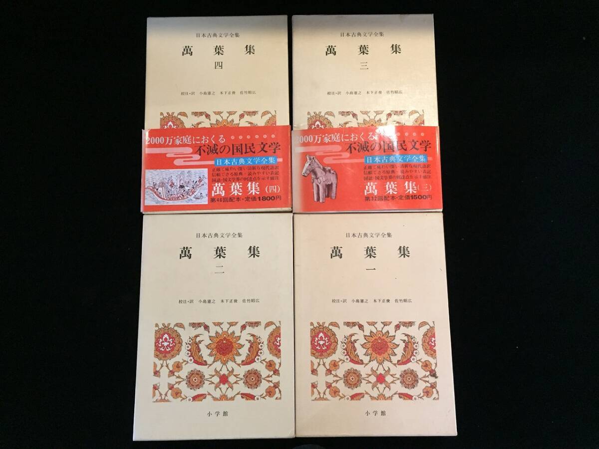 S1527-80/ 日本古典文学全集 4冊まとめて 本 萬葉集 1-4巻_画像1