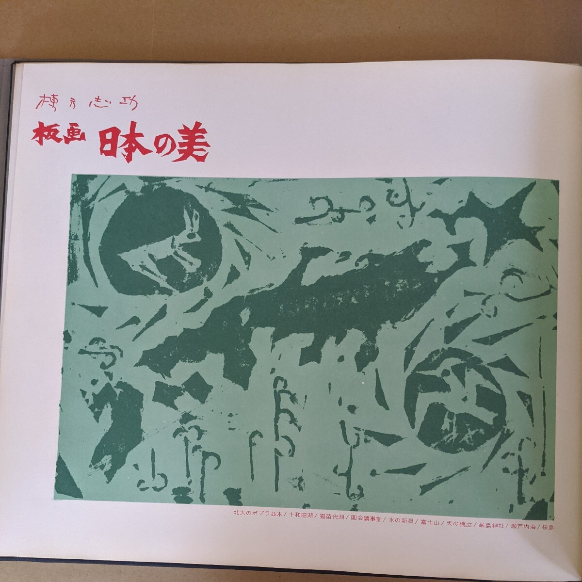 棟方志功版画集「日本の美」 日本美術振興協会 - 画集 棟方志功版画集「日本の美」 日本美術振興協会 - 画集