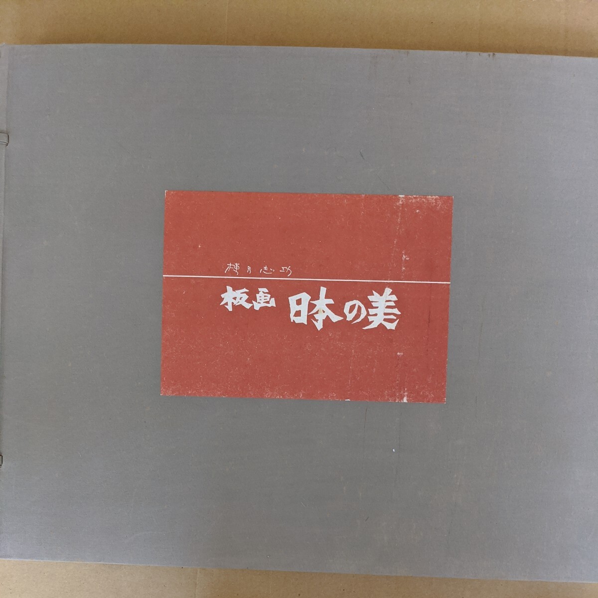 棟方志功版画集「日本の美」 日本美術振興協会 - 画集 棟方志功版画集「日本の美」 日本美術振興協会 - 画集