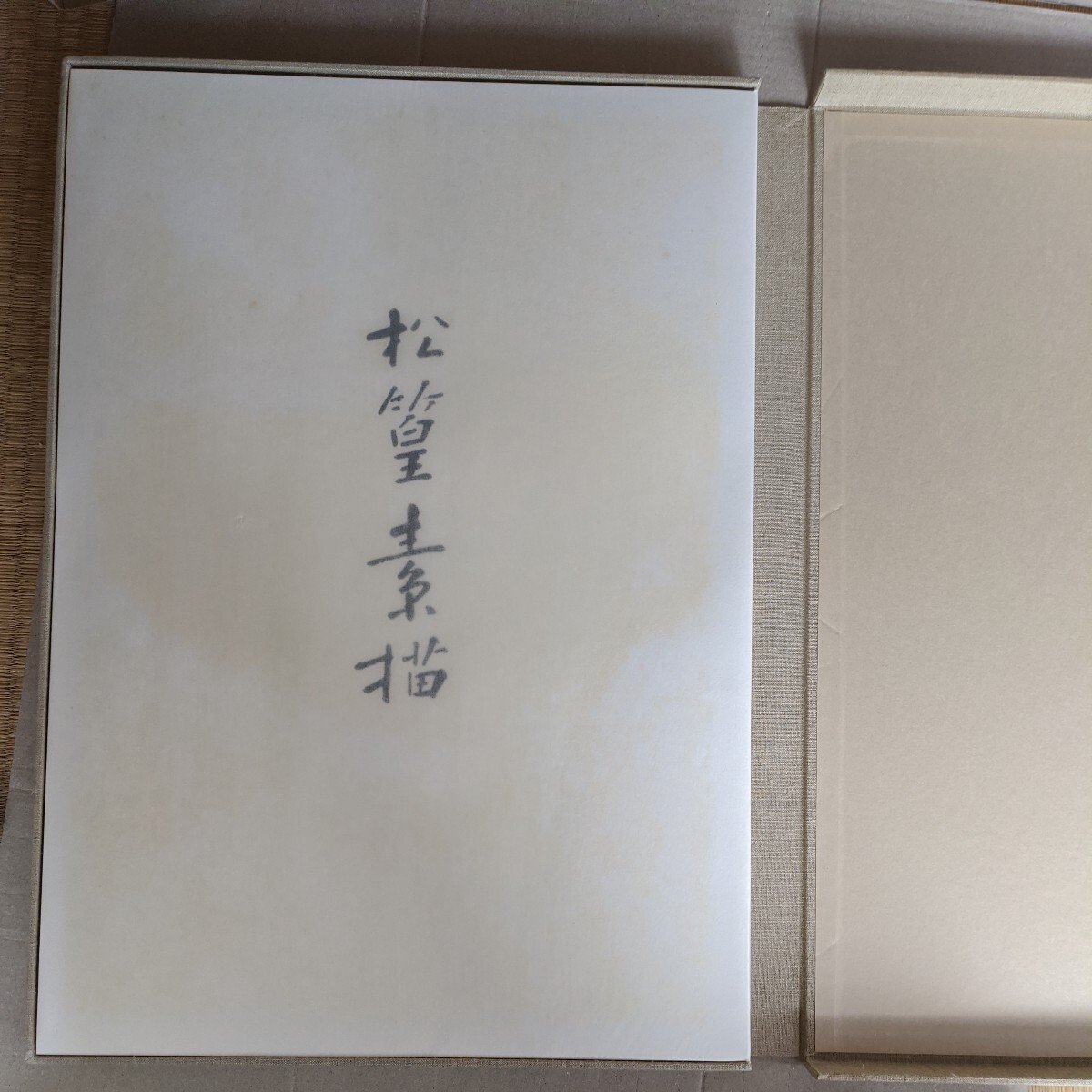 松篁素描(限定) エディションミツムラ|Yahoo!フリマ(旧PayPay 松篁素描(限定) エディションミツムラ|Yahoo!フリマ(旧PayPay