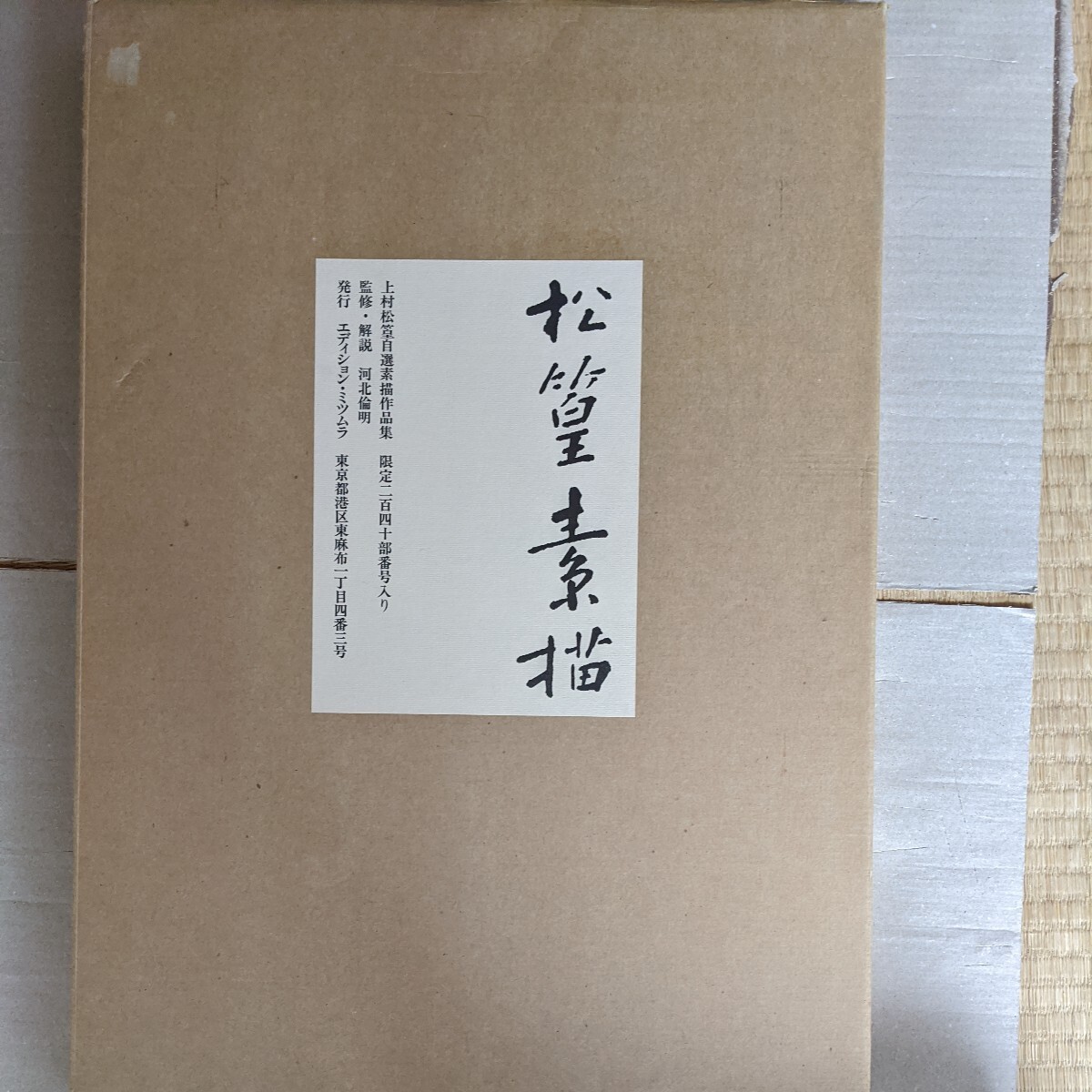 松篁素描(限定) エディションミツムラ|Yahoo!フリマ(旧PayPay 松篁素描(限定) エディションミツムラ|Yahoo!フリマ(旧PayPay