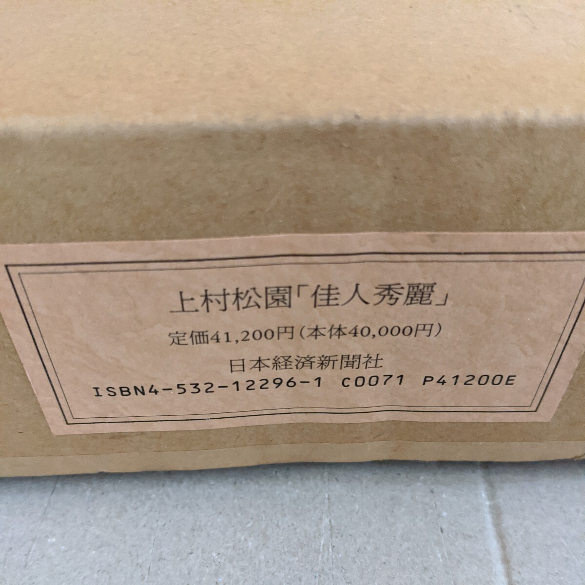 上村松園 佳人秀麗 日本経済新聞社|Yahoo!フリマ(旧PayPayフリマ) 上村松園 佳人秀麗 日本経済新聞社|Yahoo!フリマ(旧PayPayフリマ)