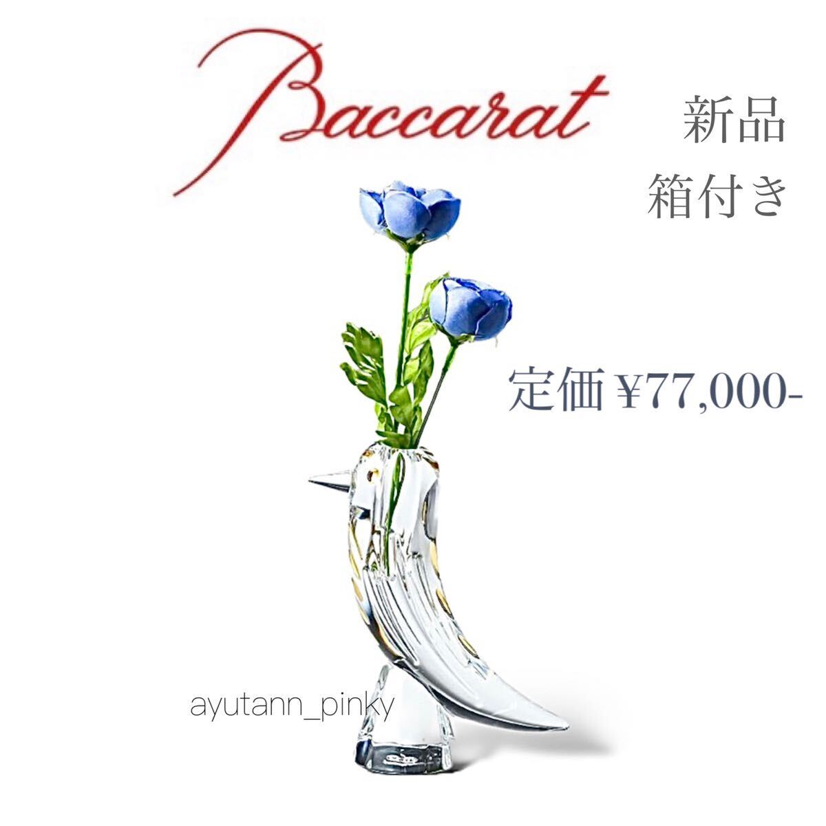 新品 箱付き ☆ バカラ Baccarat ファウナクリストポリス 小鳥 一輪挿し 花瓶 フラワーベース クリスタルガラス アイ グラス 花器 オブジェ_画像1