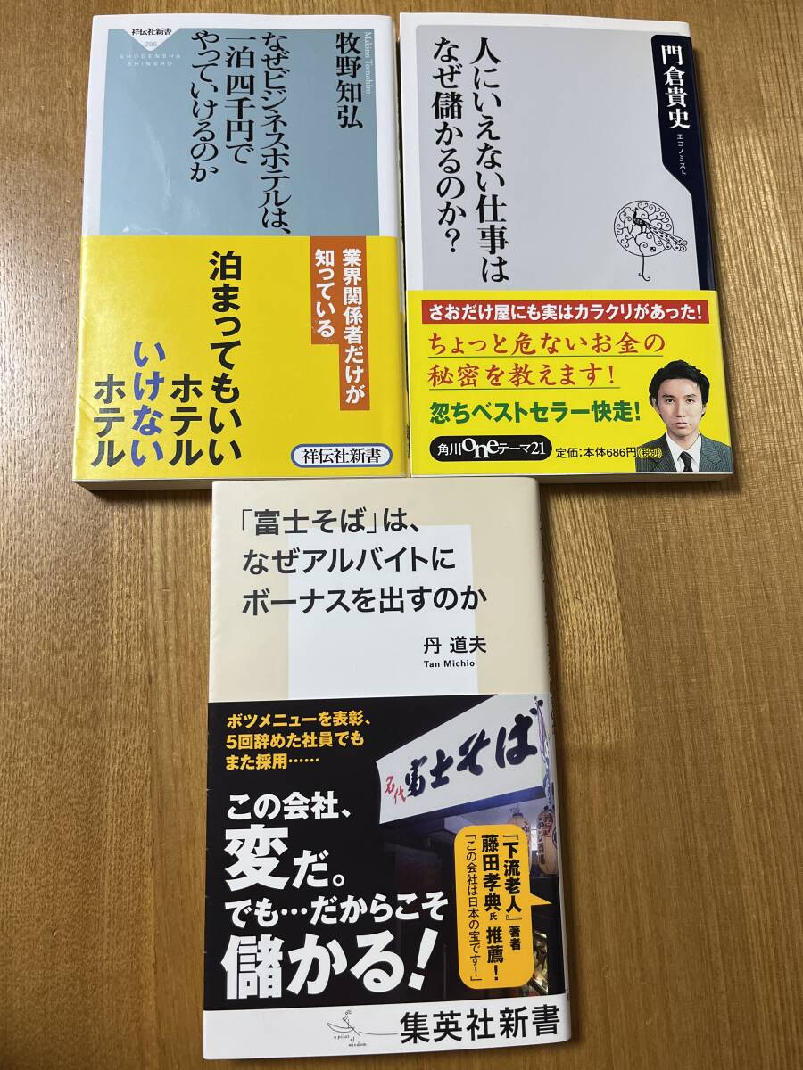 人にいえない仕事はなぜ儲かるのか、なぜビジネスホテルは一泊四千円でやっていけるのか、富士そばはなぜアルバイトにボーナスを出すのか_画像1