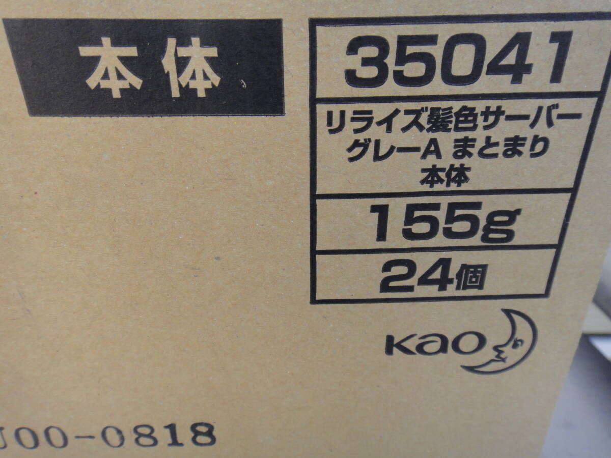 ●未使用 花王 リライズ 『まとまり仕上げ』白髪用髪色サーバー 24本まとめて グレーアレンジ 155gの画像2