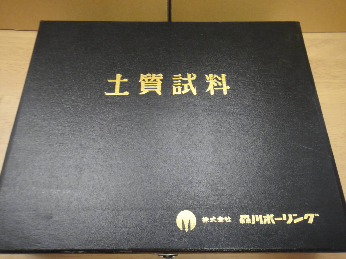 ●USED中古 土質試料 サンプル10種類 森川ボーリング_画像1