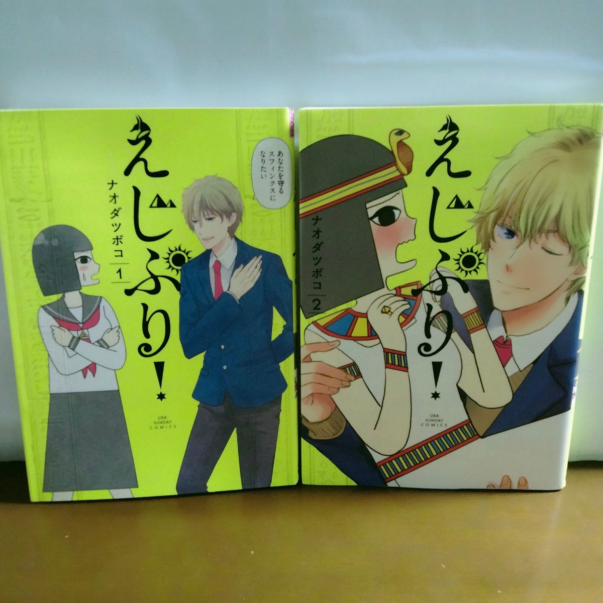 えじぷり! 　全巻初版　全2巻　完結　セット　まとめ　ナオダツボコ　裏少年サンデーコミックス　小学館