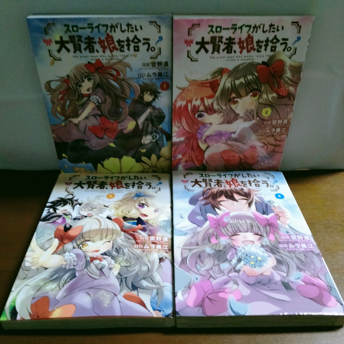 スローライフがしたい大賢者、娘を拾う　全巻初版　全4巻　完結　セット　まとめ　ムラ黒江　マッグガーデンコミックBeat'sシリーズ