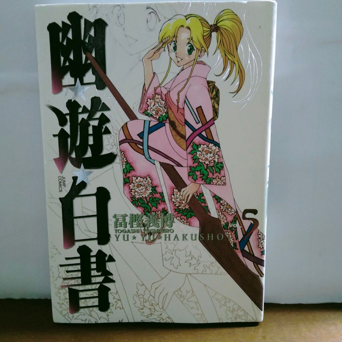 幽・遊・白書 完全版 5　冨樫 義博　幽遊白書　集英社　ジャンプ