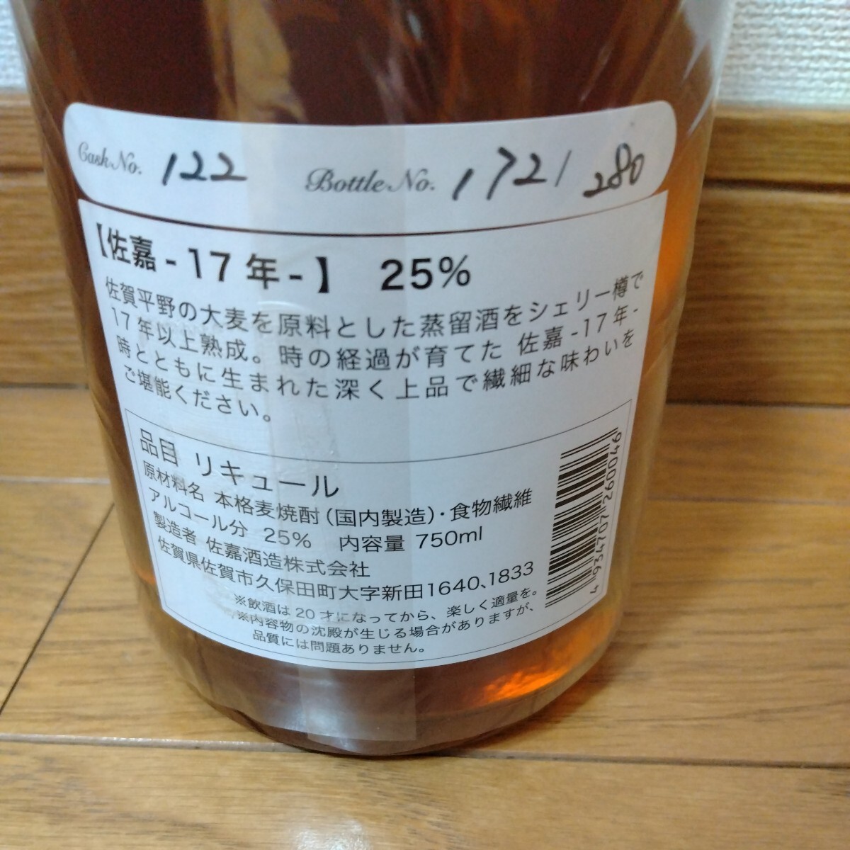 佐嘉17年　750ml 　25％　箱付き