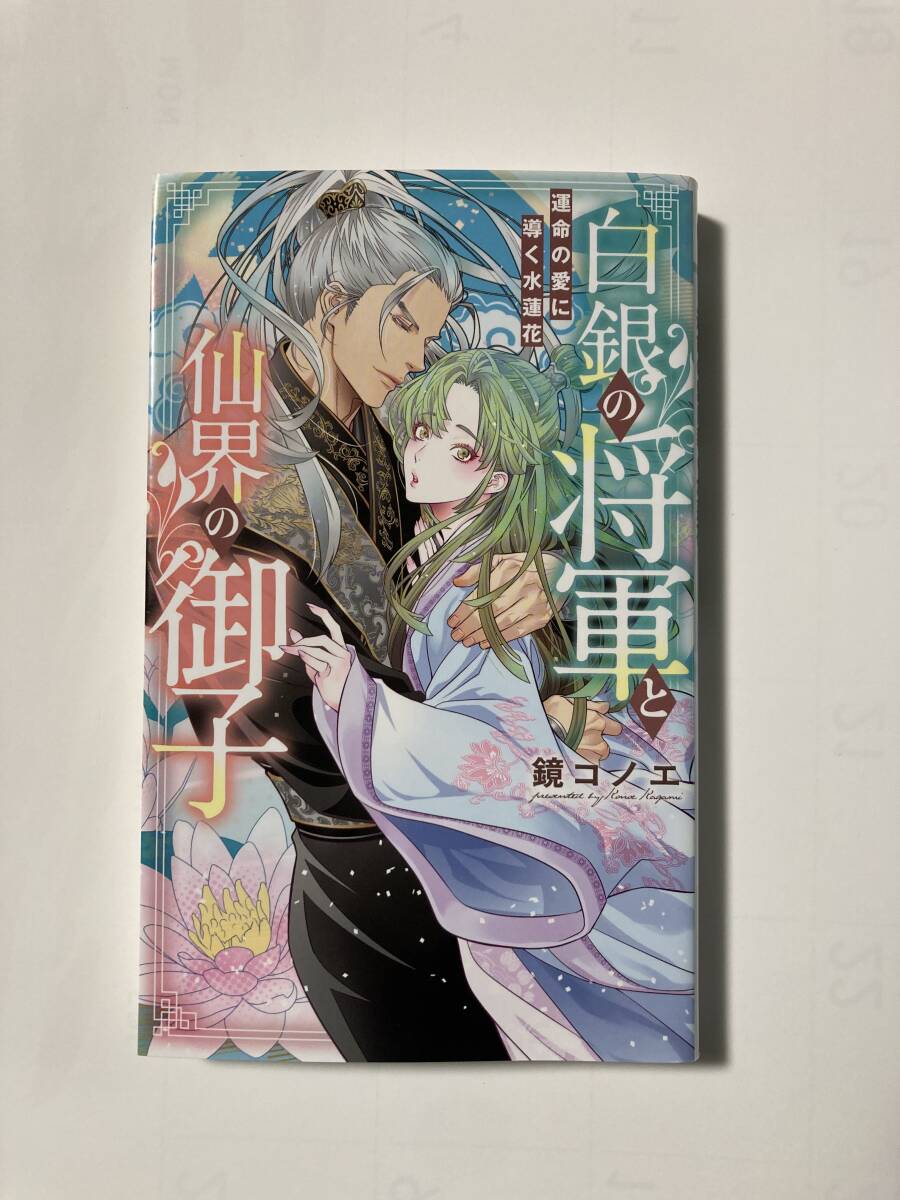 リンクス23.1月刊★鏡コノエ【白銀の将軍と仙界の御子～運命の愛に導く水蓮花～】亜樹良のりかずの画像1