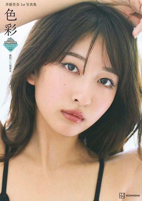 斉藤里奈 写真集 サイン入りの画像1