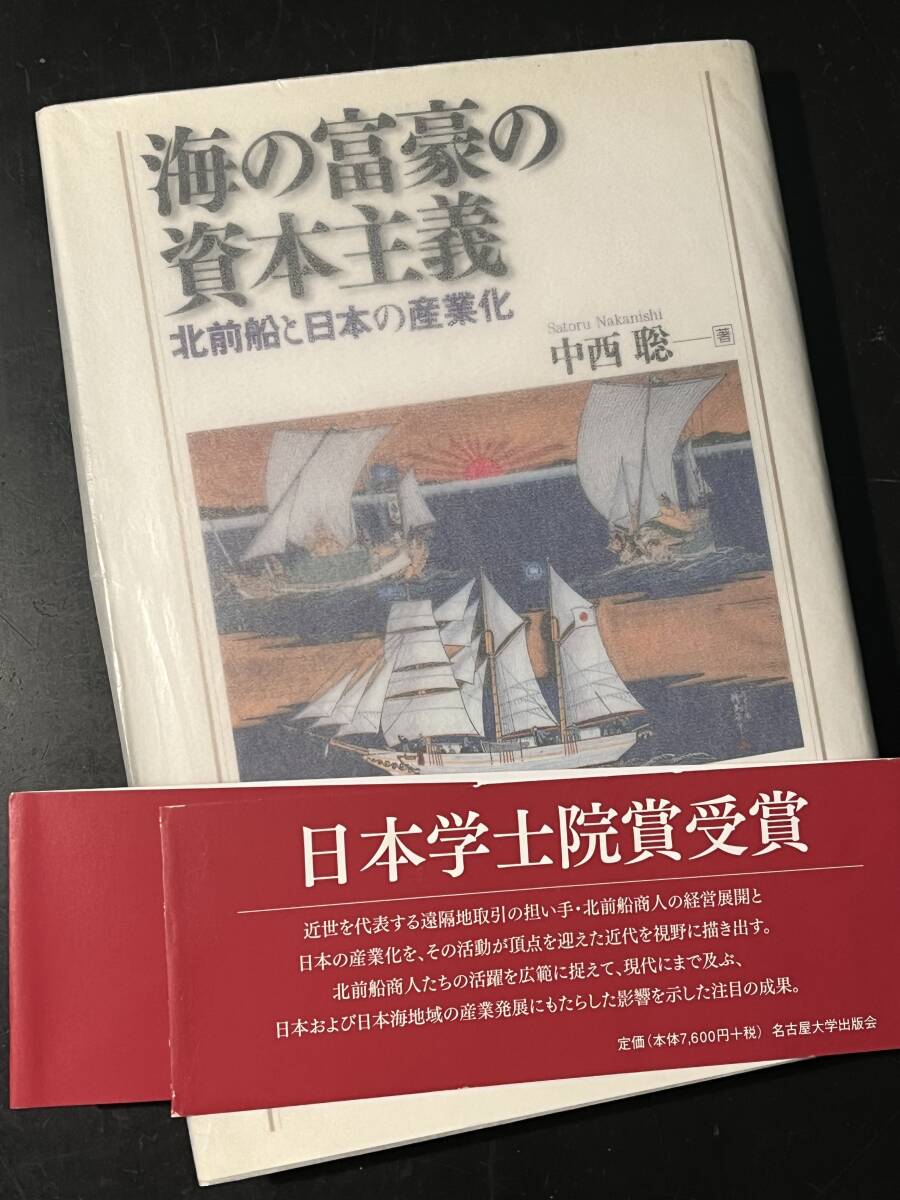 海の富豪の資本主義―北前船と日本の産業化/中西 聡_画像1