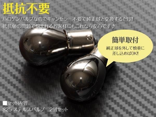 【ネコポス送料無料】 ハロゲンバルブ S25ピン角違い ステルス アンバー 【2個】 エブリィ ランディ DA32W H13.5～H17.7_画像5